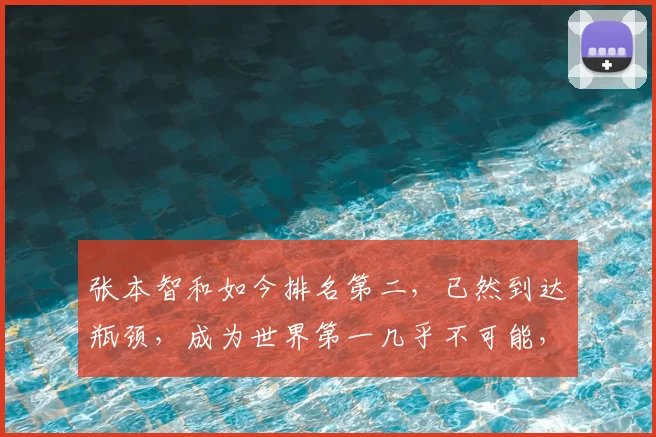 张本智和如今排名第二,已然到达瓶颈,成为世界第一几乎不可能,王楚钦或将成为新的王者,挑战更高峰