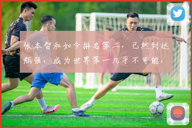 张本智和如今排名第二,已然到达瓶颈,成为世界第一几乎不可能,王楚钦或将成为新的王者,挑战更高峰