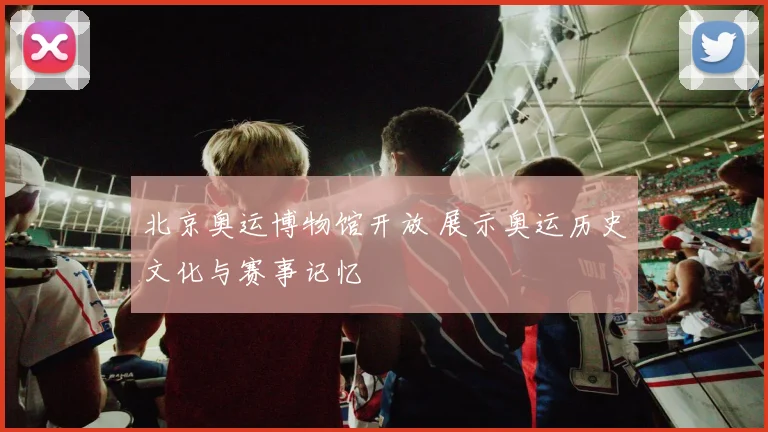 北京奥运博物馆开放 展示奥运历史文化与赛事记忆