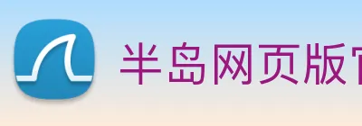 半岛网页版官网 logo